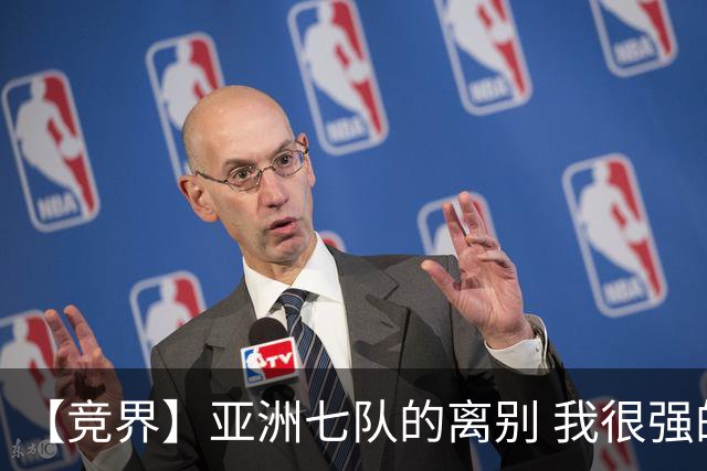 【竞界】亚洲七队的离别 我很强的幻觉破灭