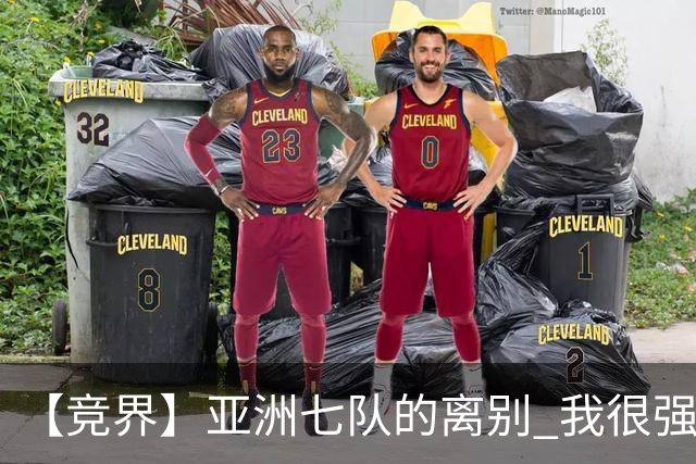 【竞界】亚洲七队的离别 我很强的幻觉破灭