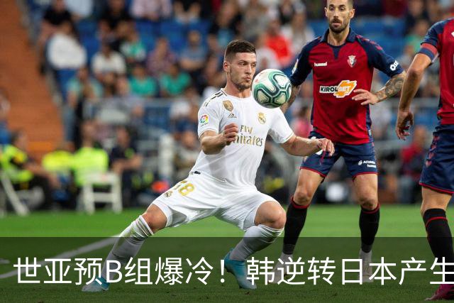 世亚预B组爆冷！韩逆转日本产生3大意外+2事实 中国男篮成最大赢家