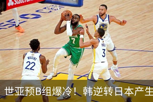 世亚预B组爆冷！韩逆转日本产生3大意外+2事实 中国男篮成最大赢家