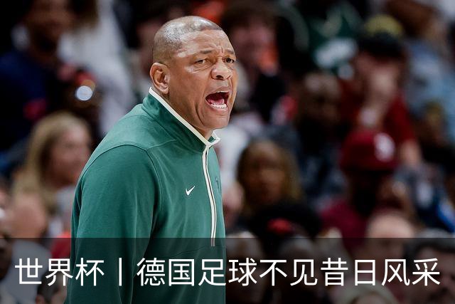 世界杯丨德国足球不见昔日风采