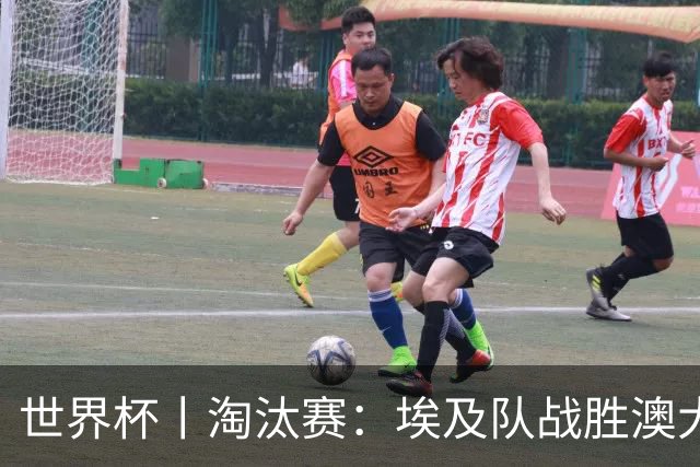 世界杯丨淘汰赛：埃及队战胜澳大利亚队