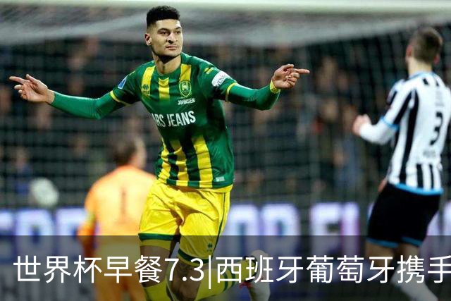 世界杯早餐7.3|西班牙葡萄牙携手晋级16强 世预赛中国男篮迎战日本