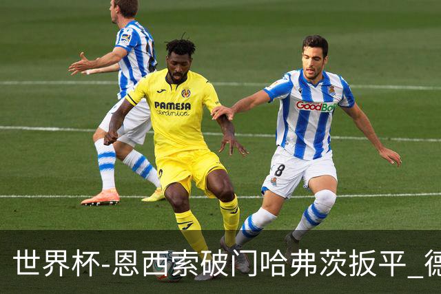 世界杯-恩西索破门哈弗茨扳平 德国1-1巴拉圭进加时