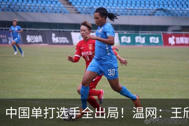 中国单打选手全出局！温网：王欣瑜次盘吞蛋不敌本西奇