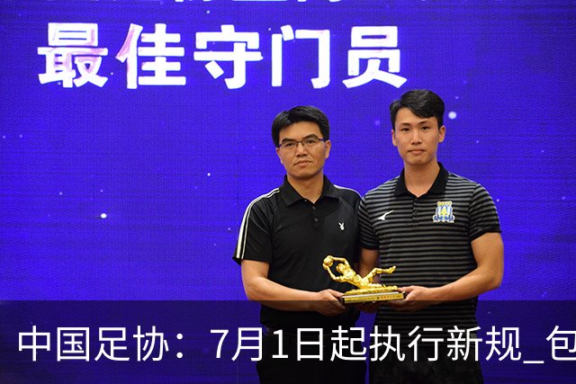 中国足协：7月1日起执行新规 包括捂嘴染红+限时离场