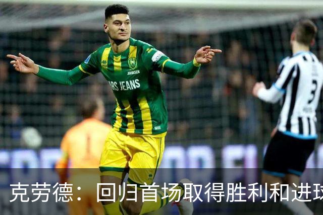 克劳德：回归首场取得胜利和进球是完美的 ，下个进球将会很精彩