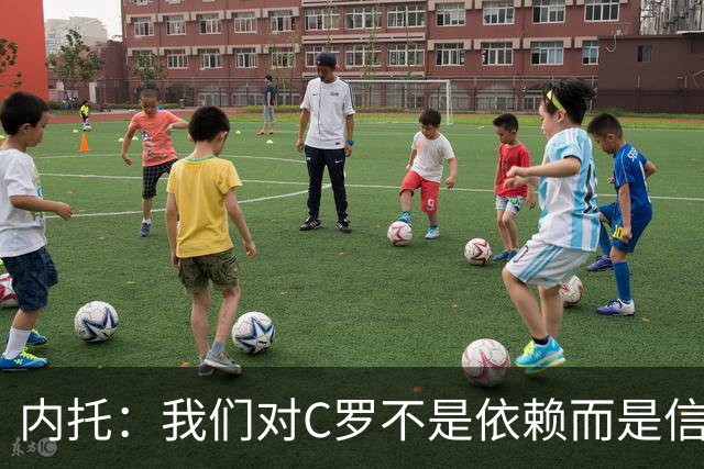 内托：我们对C罗不是依赖而是信任，球传进禁区 他进球概率就很高