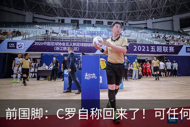 前国脚：C罗自称回来了！可任何人踢乌兹别克斯坦都能这样吹！