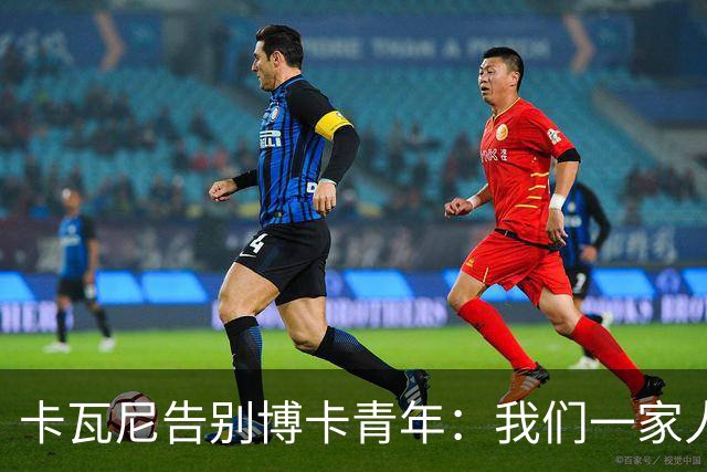 卡瓦尼告别博卡青年：我们一家人永远都会是博卡球迷，感谢你们
