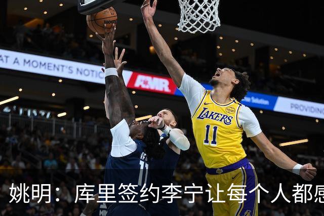 姚明：库里签约李宁让每个人都感到兴奋 未来会有更多类似合作
