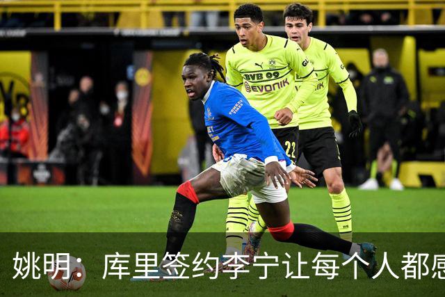 姚明：库里签约李宁让每个人都感到兴奋 未来会有更多类似合作