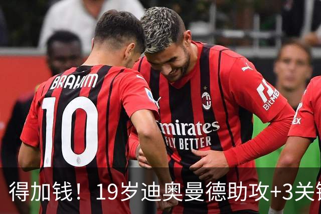 得加钱！19岁迪奥曼德助攻+3关键传球 利物浦1亿不够了