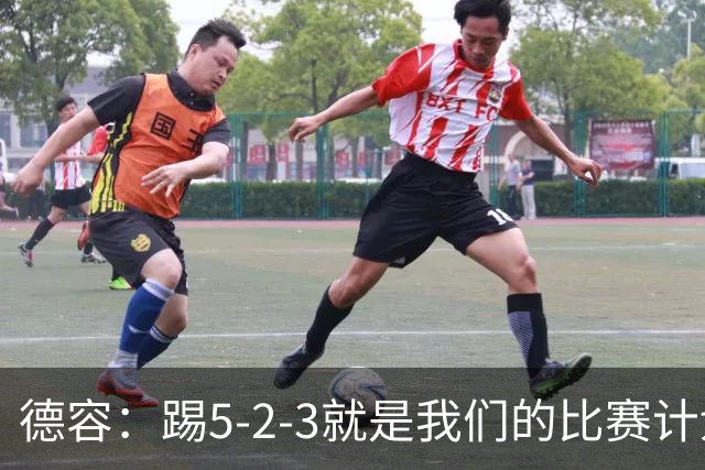 德容：踢5-2-3就是我们的比赛计划 当加克波进球时我以为会赢