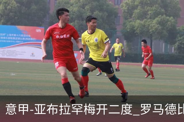 意甲-亚布拉罕梅开二度 罗马德比战3-0完胜拉齐奥