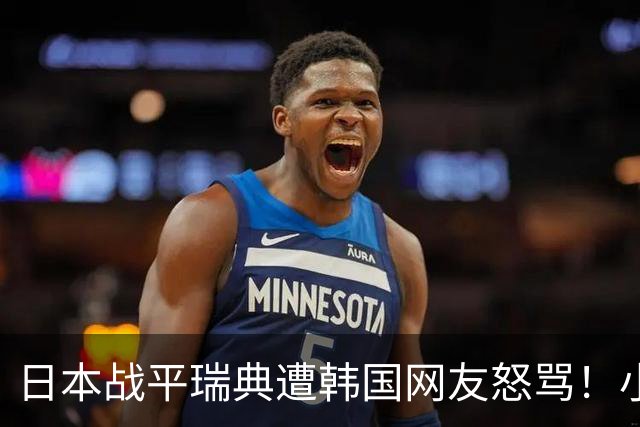 日本战平瑞典遭韩国网友怒骂！小组赛0败成亚洲首支出线球队