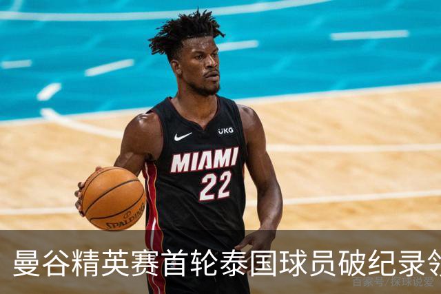 曼谷精英赛首轮泰国球员破纪录领先 余彦豪第二