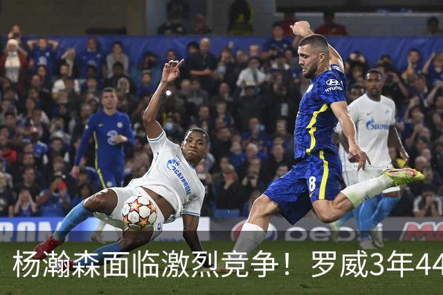 杨瀚森面临激烈竞争！罗威3年4400万美元续约开拓者