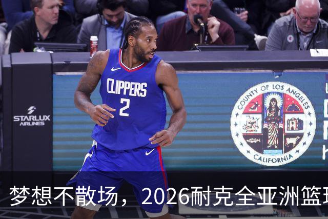 梦想不散场，2026耐克全亚洲篮球训练营顺利落幕