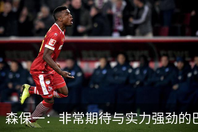 森保一：非常期待与实力强劲的巴西交锋 日本有机会赢
