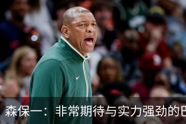 森保一：非常期待与实力强劲的巴西交锋 日本有机会赢