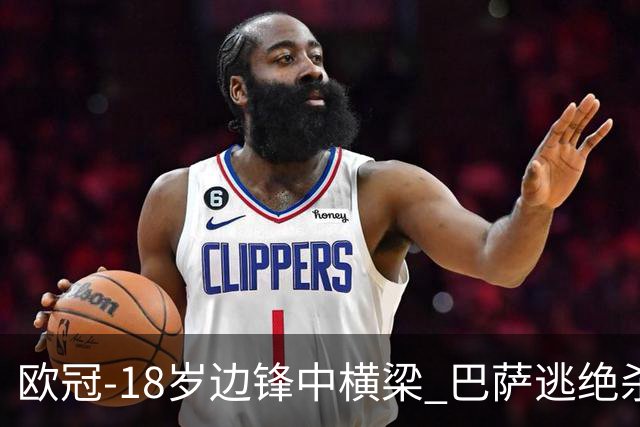 欧冠-18岁边锋中横梁 巴萨逃绝杀主场战平本菲卡