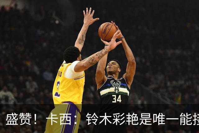 盛赞！卡西：铃木彩艳是唯一能接班裤袜的年轻门将，我从未看走眼