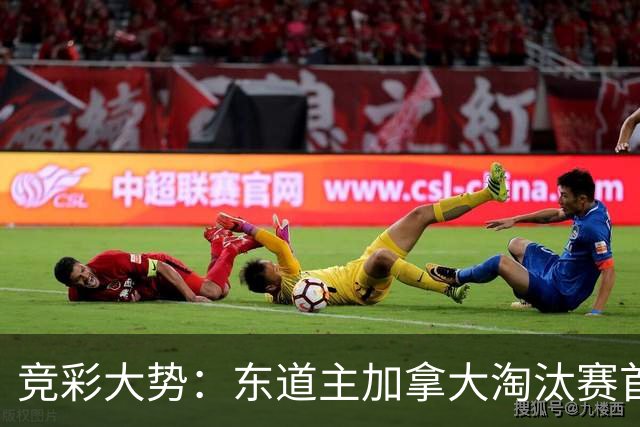 竞彩大势：东道主加拿大淘汰赛首战值得高看