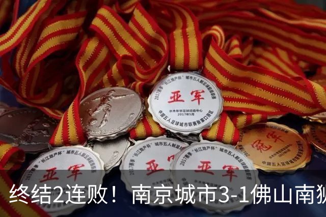 终结2连败！南京城市3-1佛山南狮 恩戈姆建功朱启文双响