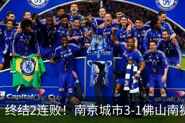 终结2连败！南京城市3-1佛山南狮 恩戈姆建功朱启文双响