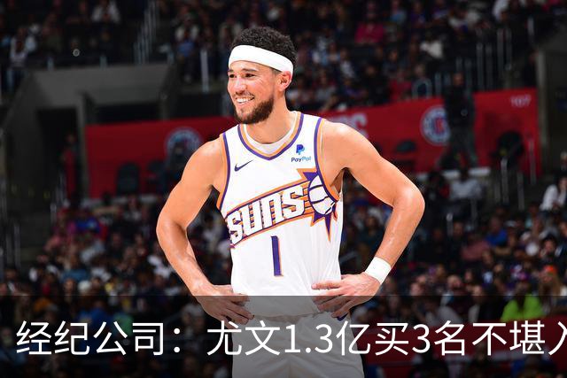 经纪公司：尤文1.3亿买3名不堪入目的前锋，却要迪格雷戈里奥背锅
