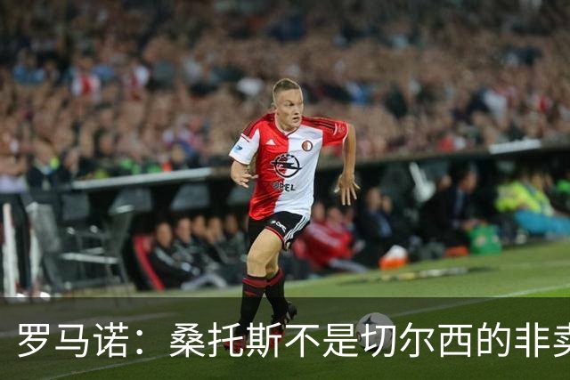罗马诺：桑托斯不是切尔西的非卖品，曼联报价足够丰厚有机会签人