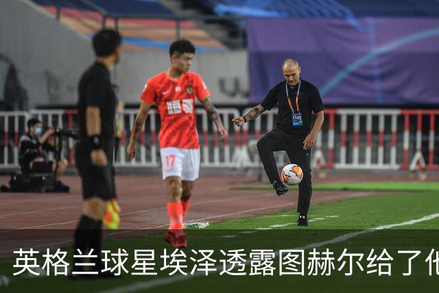 英格兰球星埃泽透露图赫尔给了他一番寄语，阿森纳表现激励梦想