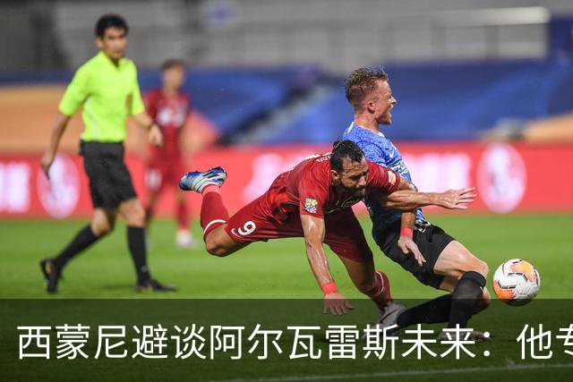 西蒙尼避谈阿尔瓦雷斯未来：他专注于世界杯 相信事情会得到解决