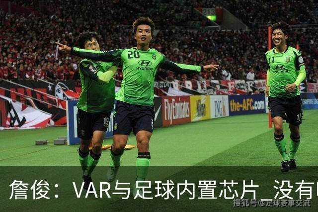 詹俊：VAR与足球内置芯片 没有哪场比赛高科技的介入存在感这么强