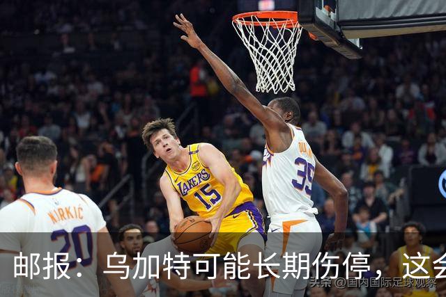 邮报：乌加特可能长期伤停，这会影响曼联今夏的转会运作