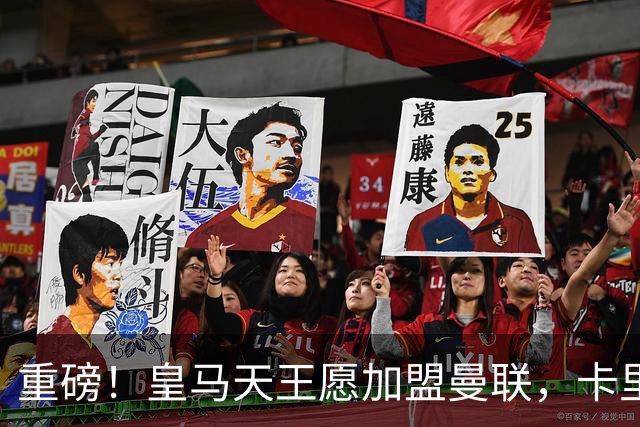 重磅！皇马天王愿加盟曼联，卡里克中场升级迎终极拼图