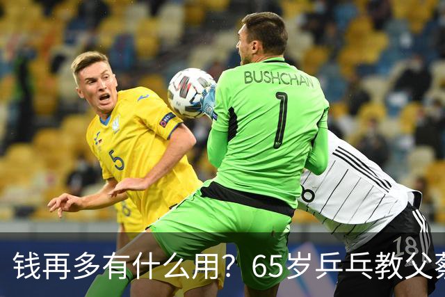 钱再多有什么用？65岁乒乓教父蔡振华现状，给所有老年人提了个醒