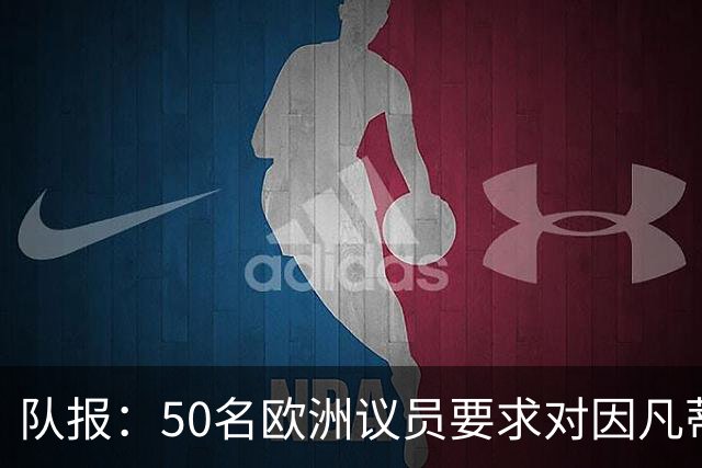 队报：50名欧洲议员要求对因凡蒂诺给特朗普颁和平奖一事进行调查