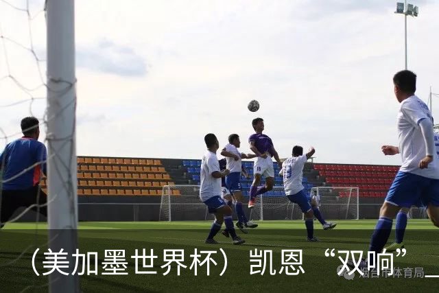（美加墨世界杯）凯恩“双响” 英格兰晋级16强
