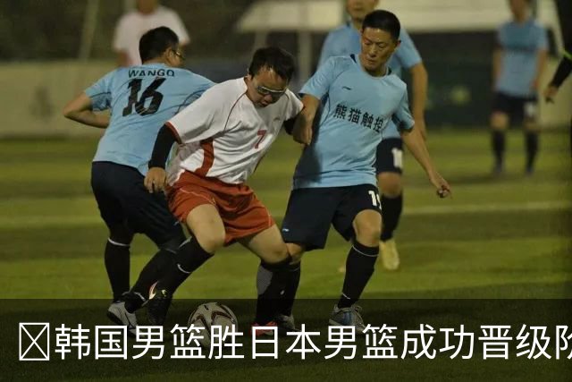 🏀韩国男篮胜日本男篮成功晋级阶段二 李佑硕19+7 霍金森30+12