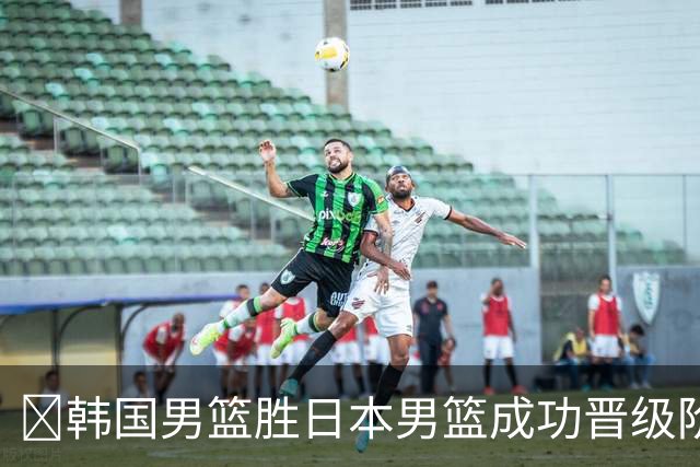 🏀韩国男篮胜日本男篮成功晋级阶段二 李佑硕19+7 霍金森30+12
