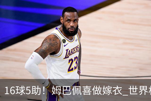 16球5助！姆巴佩喜做嫁衣 世界杯总参与进球升历史第二