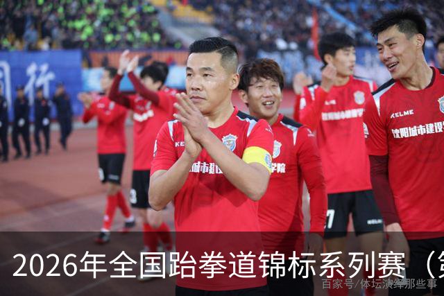 2026年全国跆拳道锦标系列赛（第二站）在广州收官