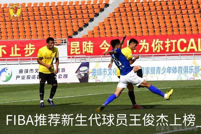 FIBA推荐新生代球员王俊杰上榜 杨瀚森有望成世界级球星