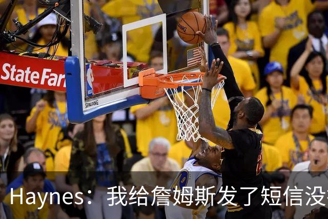 Haynes：我给詹姆斯发了短信没指他回 他将保持耐心&深思熟虑决定